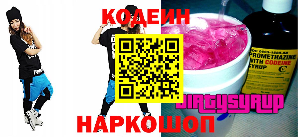 Тобольск  Codein напиток Lean (лин)  Кодеин Purple Drank  Вход с VPN 